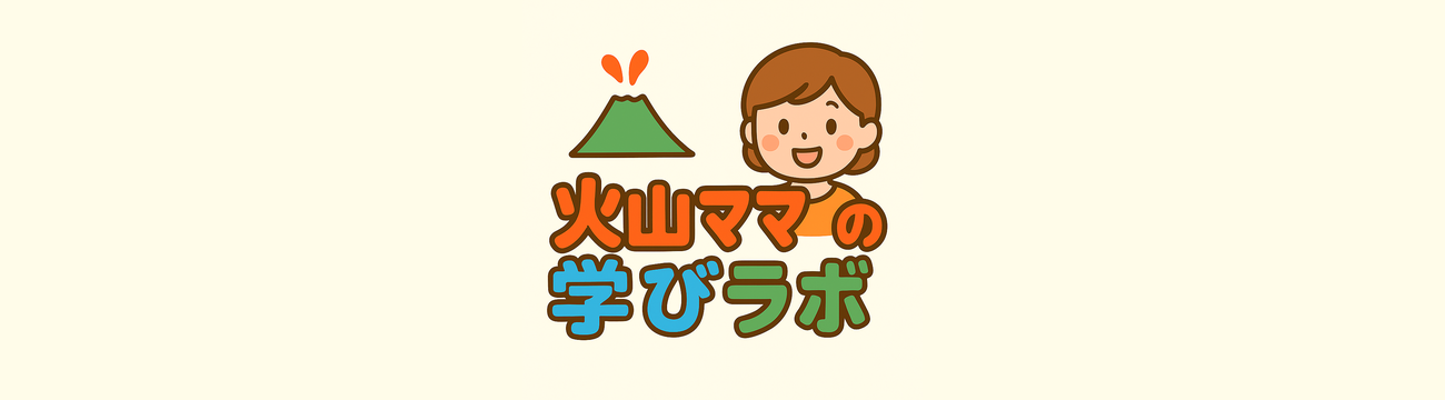火山ママの学びラボ