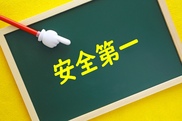 安全第一