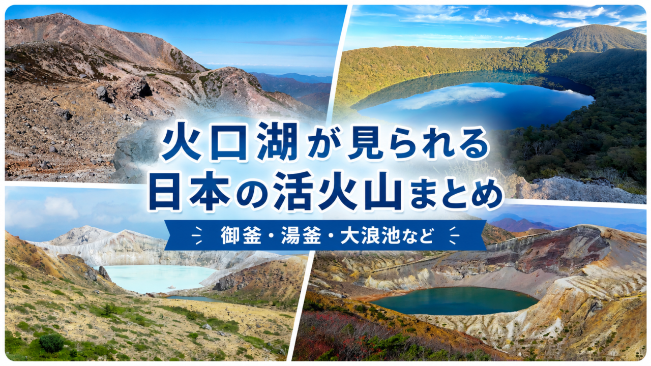 火口湖が見られる日本の活火山まとめ