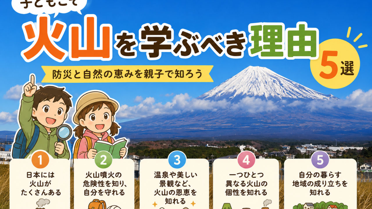 子どもこそ火山を学ぶべき理由5選｜防災と自然の恵みを親子で知ろう