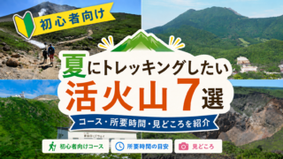 夏にトレッキングしたい活火山7選｜コース・所要時間・見どころを紹介