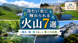 冷たい水に触れられる火山7選｜湧水・湖・滝で楽しむ夏の火山旅