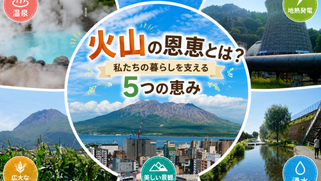 火山の恩恵とは？温泉だけじゃない！私たちの暮らしを支える火山の恵み
