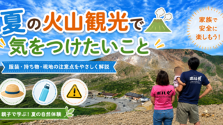 夏の火山観光で気をつけたいこと｜服装・火山情報・子連れの注意点を解説