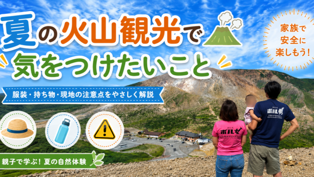 夏の火山観光で気をつけたいこと｜服装・火山情報・子連れの注意点を解説