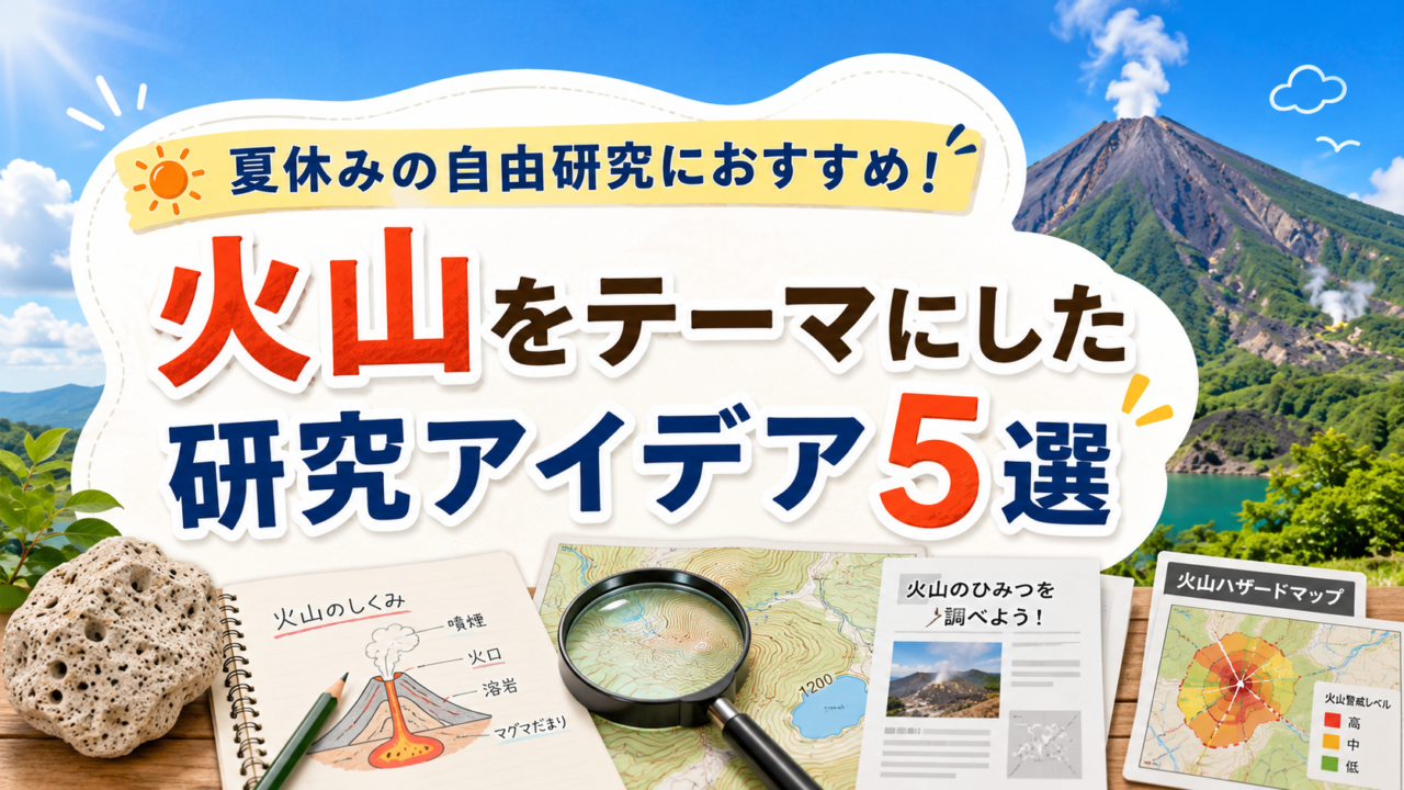 夏休みの自由研究におすすめ！火山をテーマにした研究アイデア5選