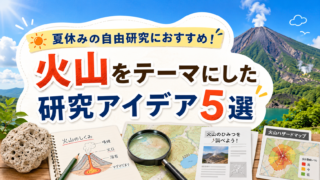 夏休みの自由研究におすすめ！火山をテーマにした研究アイデア5選