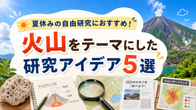 夏休みの自由研究におすすめ！火山をテーマにした研究アイデア5選