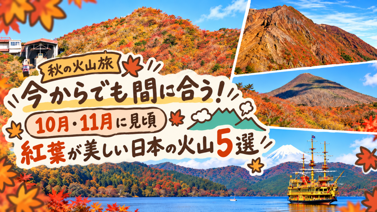 今からでも間に合う！10月・11月に紅葉が見頃を迎える日本の火山5選